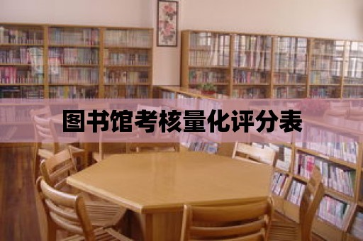 圖書館考核量化評分表