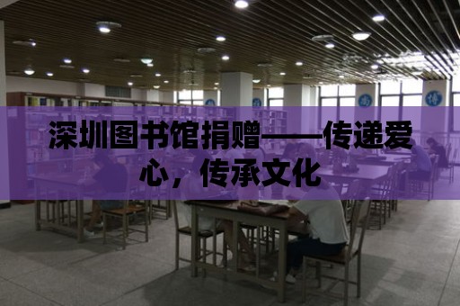 深圳圖書館捐贈(zèng)——傳遞愛心，傳承文化