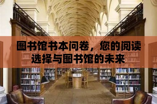 圖書館書本問卷，您的閱讀選擇與圖書館的未來