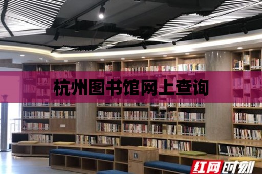 杭州圖書館網(wǎng)上查詢