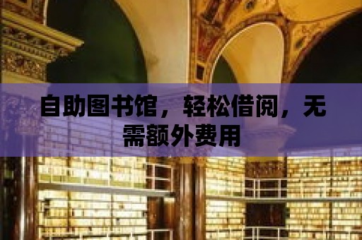 自助圖書館，輕松借閱，無需額外費用