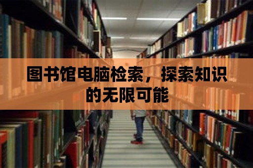 圖書館電腦檢索，探索知識的無限可能