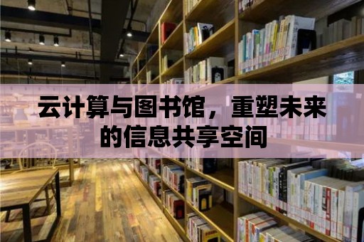 云計算與圖書館，重塑未來的信息共享空間