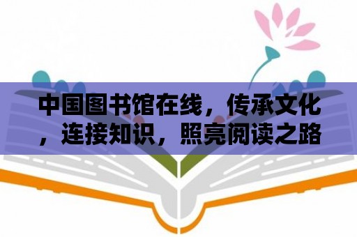 中國圖書館在線，傳承文化，連接知識，照亮閱讀之路