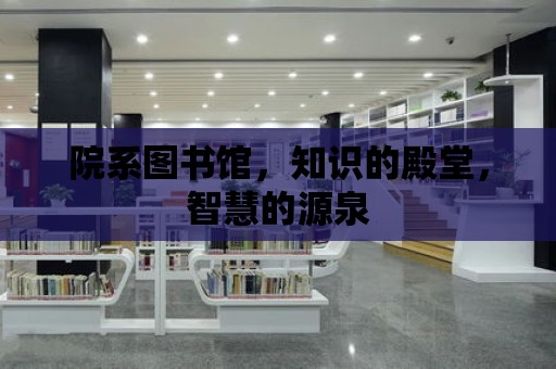 院系圖書館，知識的殿堂，智慧的源泉