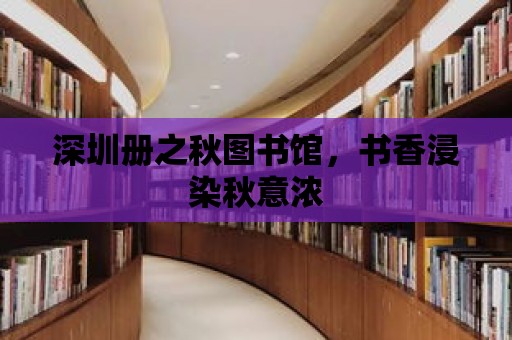 深圳冊之秋圖書館，書香浸染秋意濃