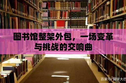 圖書館整架外包，一場變革與挑戰(zhàn)的交響曲