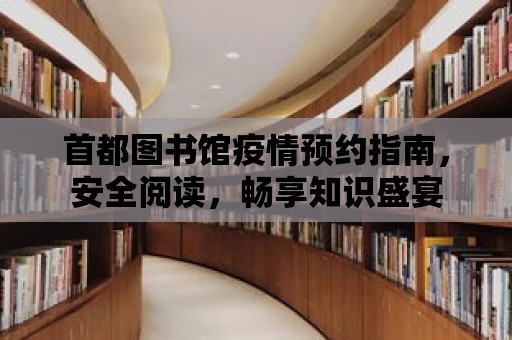 首都圖書館疫情預約指南，安全閱讀，暢享知識盛宴