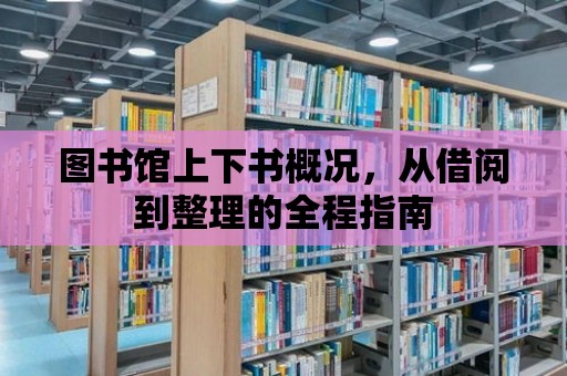 圖書館上下書概況，從借閱到整理的全程指南