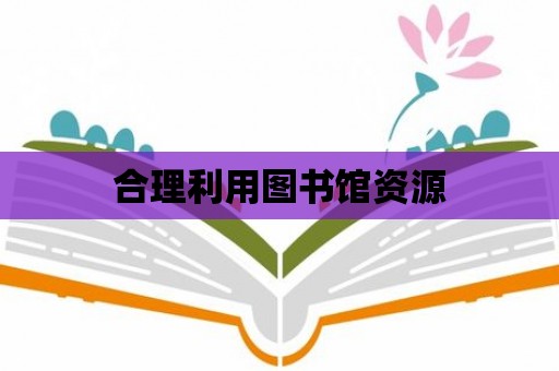 合理利用圖書館資源