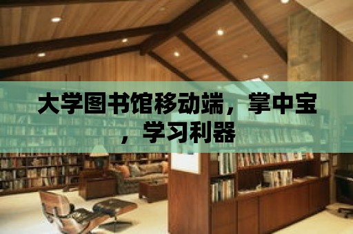 大學圖書館移動端，掌中寶，學習利器