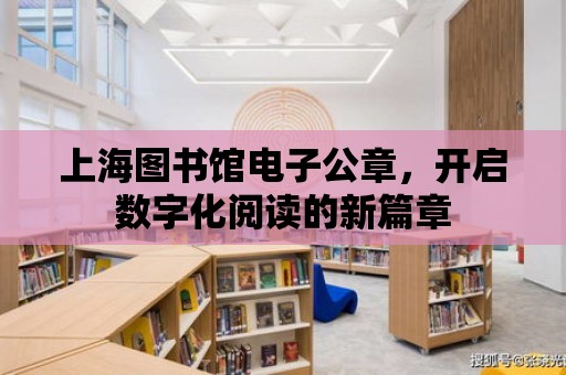 上海圖書館電子公章，開啟數字化閱讀的新篇章