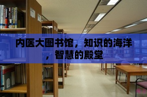 內(nèi)醫(yī)大圖書(shū)館，知識(shí)的海洋，智慧的殿堂