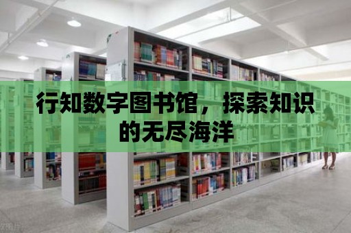 行知數字圖書館，探索知識的無盡海洋