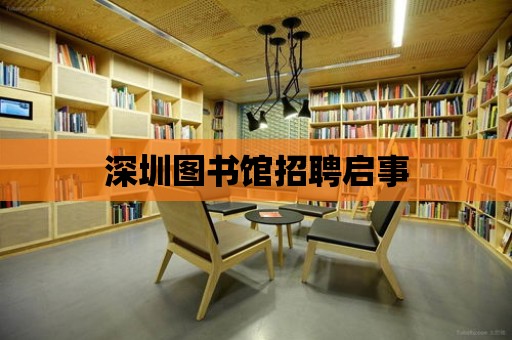 深圳圖書館招聘啟事