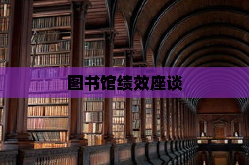 圖書(shū)館績(jī)效座談