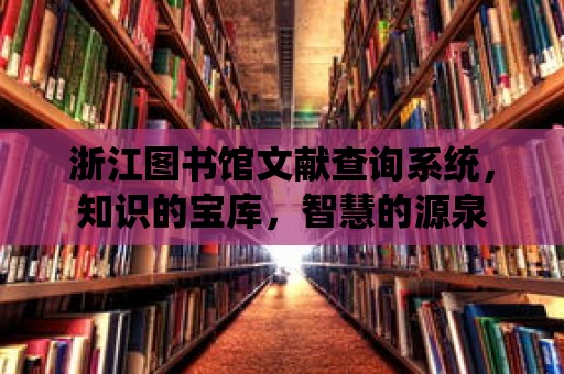 浙江圖書館文獻查詢系統，知識的寶庫，智慧的源泉