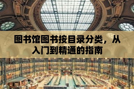 圖書館圖書按目錄分類，從入門到精通的指南