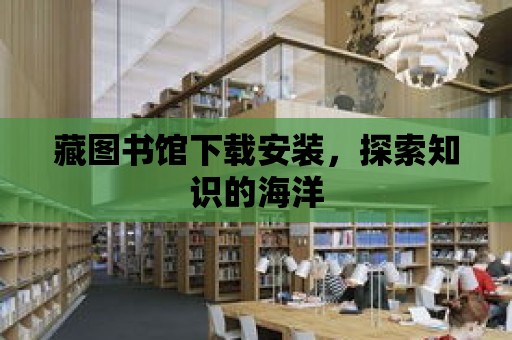 藏圖書館下載安裝，探索知識的海洋