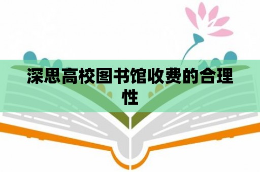 深思高校圖書館收費的合理性