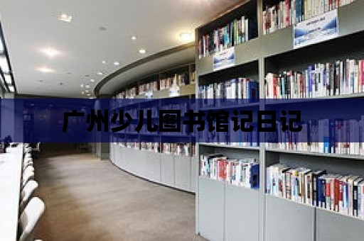 廣州少兒圖書館記日記