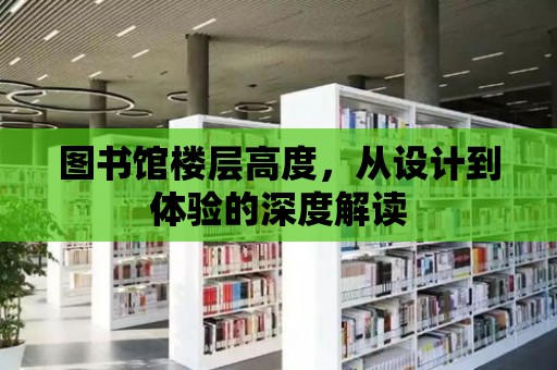 圖書館樓層高度，從設計到體驗的深度解讀