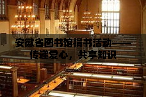 安徽省圖書館捐書活動——傳遞愛心，共享知識