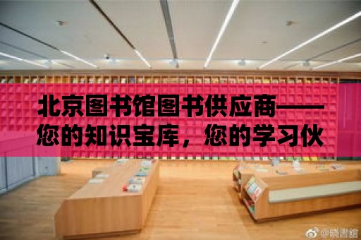 北京圖書館圖書供應商——您的知識寶庫，您的學習伙伴