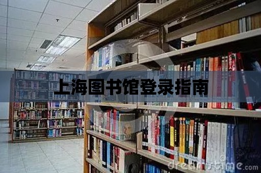 上海圖書館登錄指南