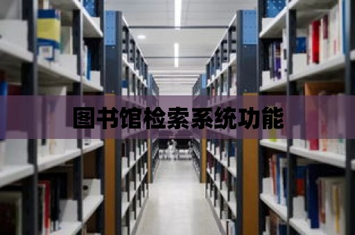 圖書館檢索系統功能