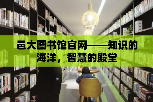 邑大圖書館官網(wǎng)——知識的海洋，智慧的殿堂