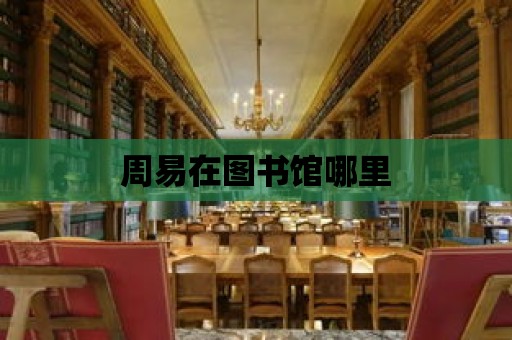 周易在圖書館哪里