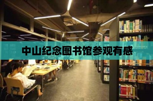 中山紀念圖書館參觀有感