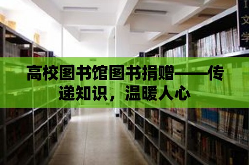 高校圖書館圖書捐贈——傳遞知識，溫暖人心