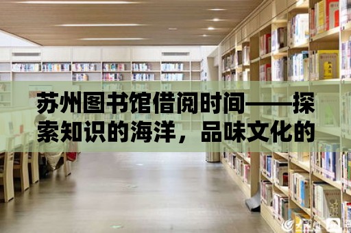 蘇州圖書館借閱時間——探索知識的海洋，品味文化的魅力