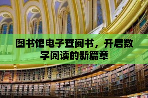 圖書館電子查閱書，開啟數字閱讀的新篇章