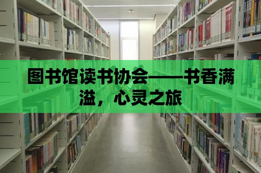 圖書館讀書協會——書香滿溢，心靈之旅