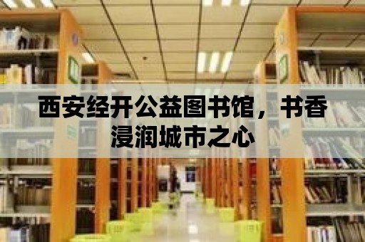 西安經開公益圖書館，書香浸潤城市之心