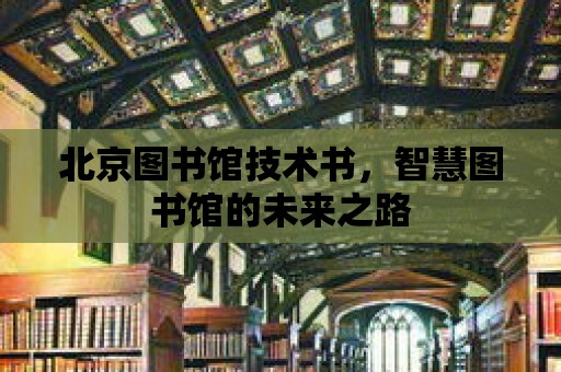 北京圖書館技術書，智慧圖書館的未來之路