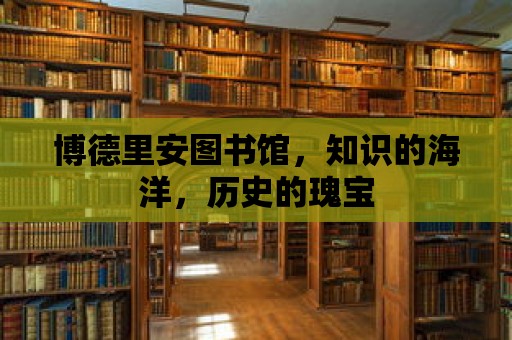 博德里安圖書館，知識的海洋，歷史的瑰寶