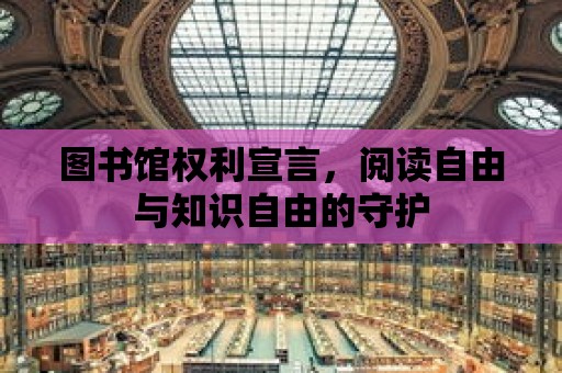 圖書館權利宣言，閱讀自由與知識自由的守護