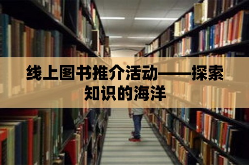 線上圖書推介活動——探索知識的海洋