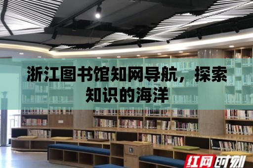 浙江圖書館知網導航，探索知識的海洋