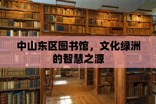 中山東區(qū)圖書館，文化綠洲的智慧之源