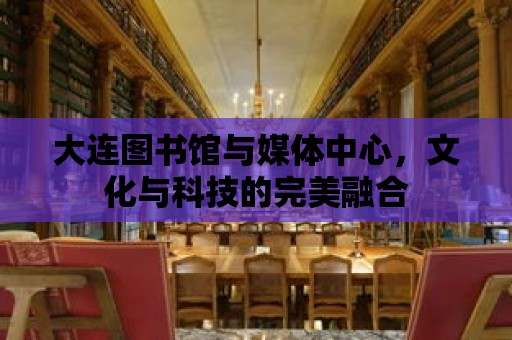 大連圖書館與媒體中心，文化與科技的完美融合