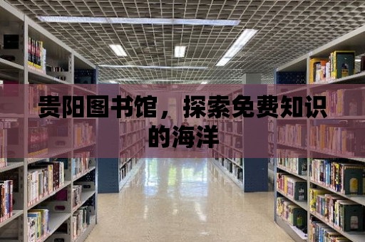 貴陽圖書館，探索免費知識的海洋