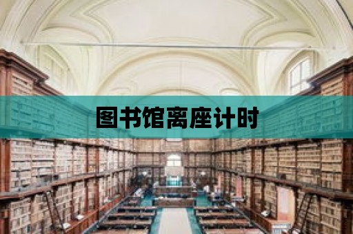 圖書館離座計時