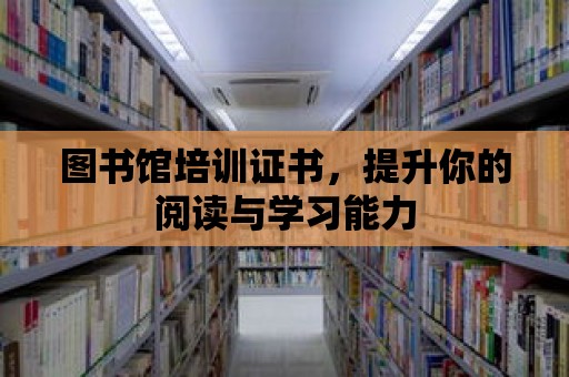 圖書館培訓證書，提升你的閱讀與學習能力