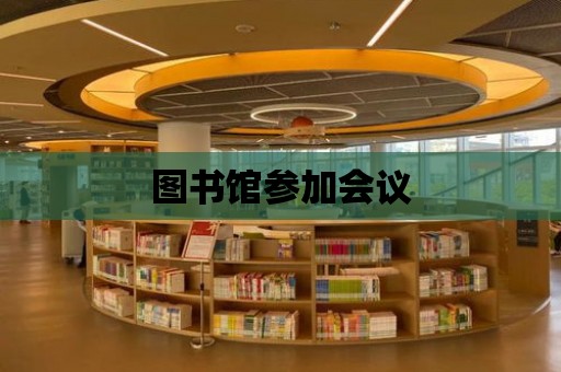 圖書館參加會議