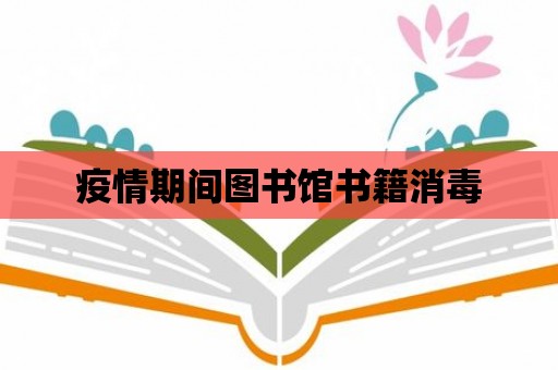 疫情期間圖書館書籍消毒